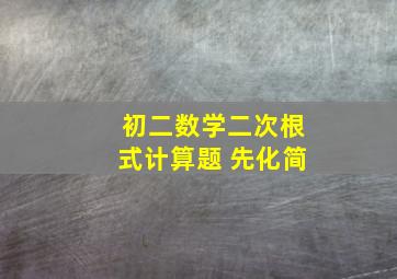 初二数学二次根式计算题 先化简